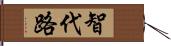 智代路 Hand Scroll