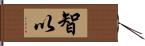 智以 Hand Scroll