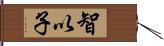 智以子 Hand Scroll