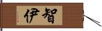 智伊 Hand Scroll