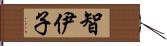 智伊子 Hand Scroll