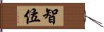 智位 Hand Scroll