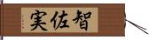 智佐実 Hand Scroll