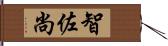 智佐尚 Hand Scroll