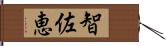 智佐恵 Hand Scroll