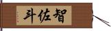 智佐斗 Hand Scroll