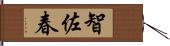 智佐春 Hand Scroll