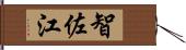 智佐江 Hand Scroll