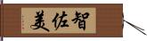 智佐美 Hand Scroll