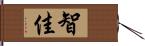 智佳 Hand Scroll