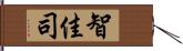 智佳司 Hand Scroll