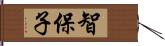 智保子 Hand Scroll