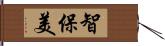 智保美 Hand Scroll