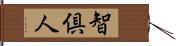 智倶人 Hand Scroll