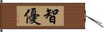 智優 Hand Scroll