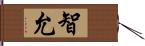 智允 Hand Scroll