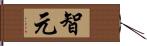 智元 Hand Scroll