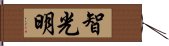 智光明 Hand Scroll