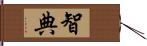 智典 Hand Scroll