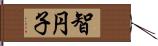 智円子 Hand Scroll