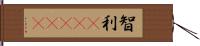 智利(ateji) Hand Scroll