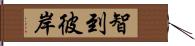 智到彼岸 Hand Scroll