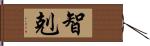 智剋 Hand Scroll