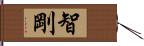 智剛 Hand Scroll