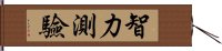 智力測驗 Hand Scroll