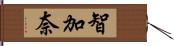 智加奈 Hand Scroll