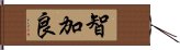 智加良 Hand Scroll