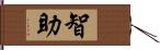 智助 Hand Scroll