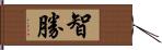 智勝 Hand Scroll