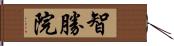 智勝院 Hand Scroll