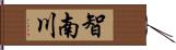 智南川 Hand Scroll