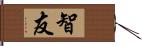 智友 Hand Scroll