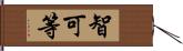 智可等 Hand Scroll