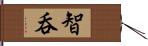 智呑 Hand Scroll