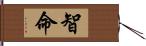 智命 Hand Scroll