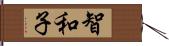 智和子 Hand Scroll