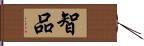 智品 Hand Scroll