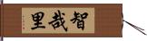 智哉里 Hand Scroll