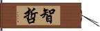 智哲 Hand Scroll