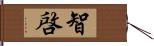 智啓 Hand Scroll