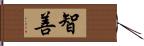 智善 Hand Scroll