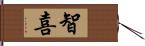 智喜 Hand Scroll