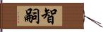 智嗣 Hand Scroll