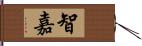 智嘉 Hand Scroll