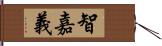 智嘉義 Hand Scroll