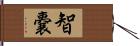 智嚢 Hand Scroll